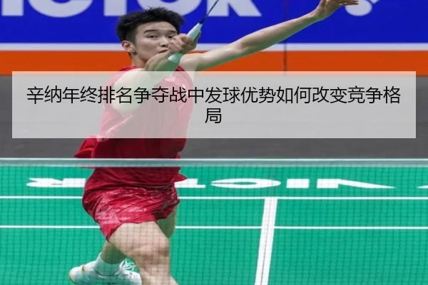 辛纳年终排名争夺战中发球优势如何改变竞争格局