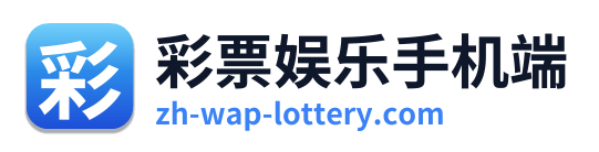 彩票娱乐手机端 Logo